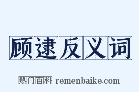 顾逮反义词是什么意思的图片